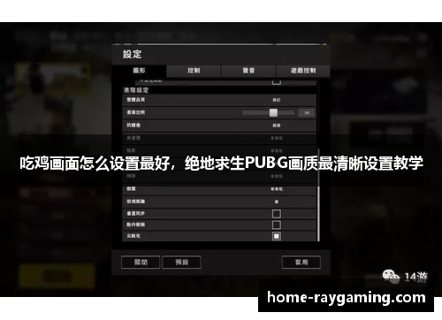 吃鸡画面怎么设置最好，绝地求生PUBG画质最清晰设置教学