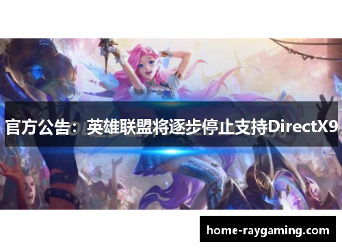 官方公告：英雄联盟将逐步停止支持DirectX9