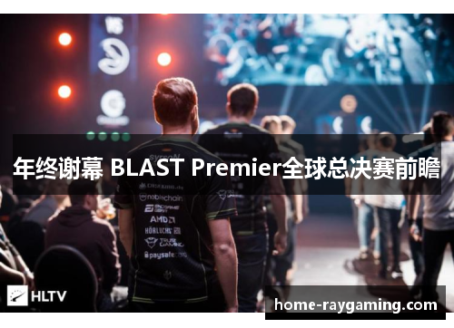 年终谢幕 BLAST Premier全球总决赛前瞻