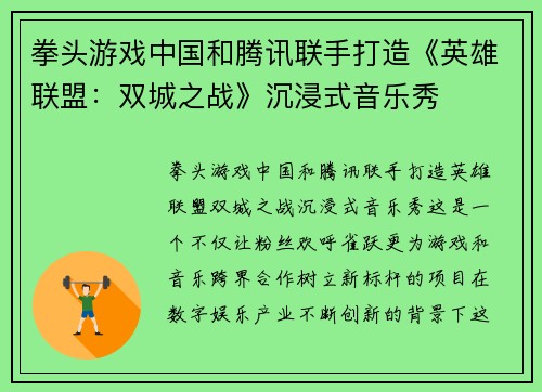 拳头游戏中国和腾讯联手打造《英雄联盟：双城之战》沉浸式音乐秀