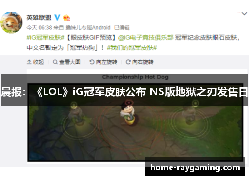 晨报：《LOL》iG冠军皮肤公布 NS版地狱之刃发售日