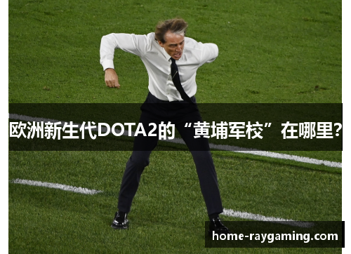 欧洲新生代DOTA2的“黄埔军校”在哪里？