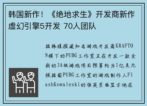 韩国新作！《绝地求生》开发商新作虚幻引擎5开发 70人团队