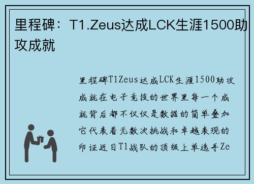 里程碑：T1.Zeus达成LCK生涯1500助攻成就