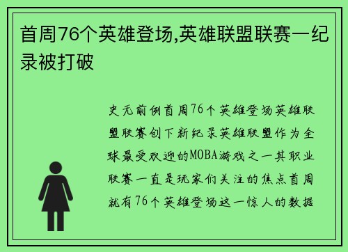 首周76个英雄登场,英雄联盟联赛一纪录被打破